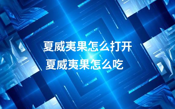 夏威夷果怎么打开 夏威夷果怎么吃